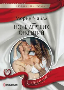 Обложка: Ночь дерзких открытий