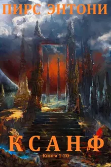 Обложка: Ксанф. Книги 1 - 20