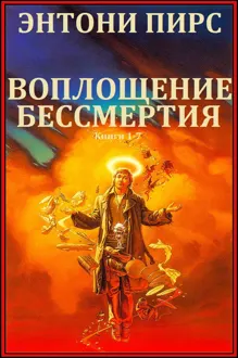 Обложка: Воплощения бессмертия. Книги 1-7