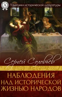 Обложка: Наблюдения над исторической жизнью народов