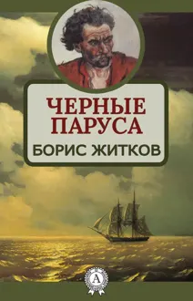 Обложка: Черные паруса