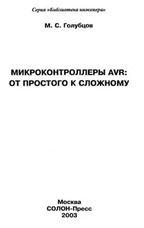 Обложка: Микроконтроллеры AVR: от простого к сложному