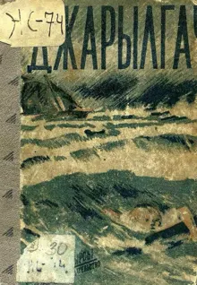 Обложка: Джарылгач