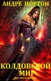 Обложка: Колдовской мир. Книги 1-27