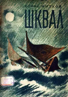 Обложка: Шквал