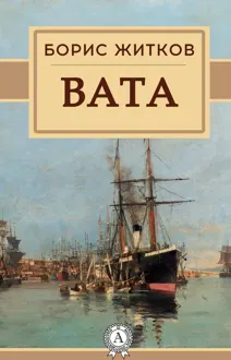 Обложка: Вата