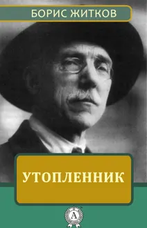 Обложка: Утопленник