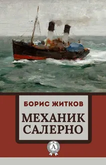 Обложка: Механик Салерно