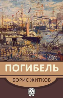 Обложка: «Погибель»