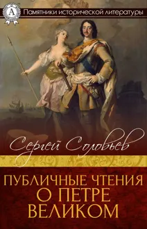 Обложка: Публичные чтения о Петре Великом