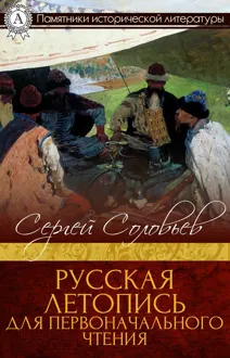 Обложка: Русская летопись для первоначального чтения