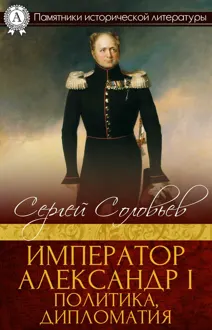 Обложка: Император Александр I. Политика, дипломатия