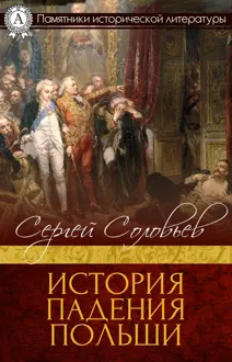Обложка: История падения Польши