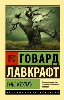 Обложка: Сны Ктулху