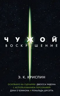 Обложка: Чужой. Воскрешение