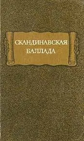 Обложка: Скандинавская баллада
