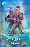 Обложка: Спящий Город