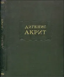 Обложка: Дигенис Акрит