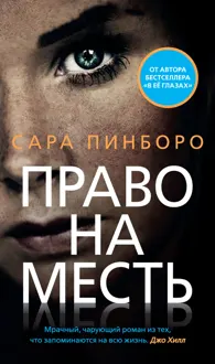 Обложка: Право на месть