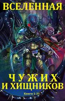 Обложка: Вселенная Чужих и Хищников. Книги 1-31