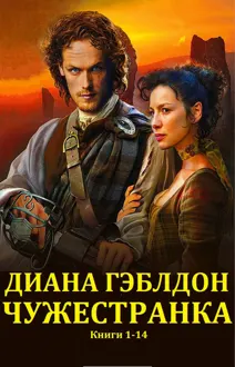 Обложка: Чужестранка. Книги 1-14
