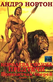 Обложка: Королева Солнца. Предтечи. Повелитель зверей. Книги 1-17
