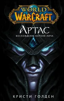 Обложка: World Of Warcraft: Артас. Восхождение Короля-лича