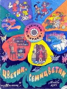 Обложка: Цветик-семицветик