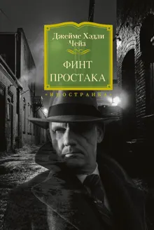 Обложка: Финт простака