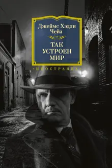 Обложка: Так устроен мир