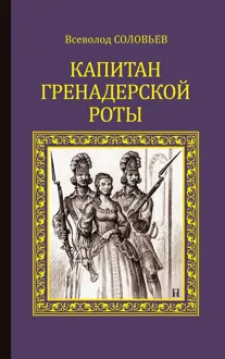 Обложка: Капитан гренадерской роты