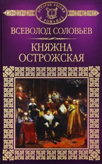 Обложка: Княжна Острожская