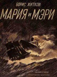 Обложка: Мария и Мэри