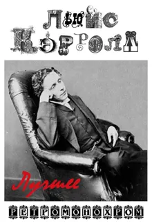 Обложка: Льюис Кэрролл. Лучшее