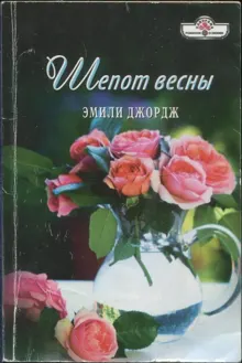 Обложка: Шепот весны