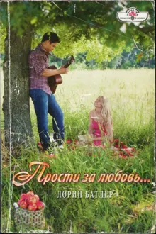 Обложка: Прости за любовь…