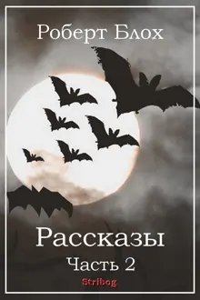 Обложка: Рассказы. Часть 2