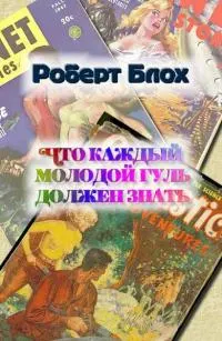 Обложка: Что каждый молодой гуль должен знать