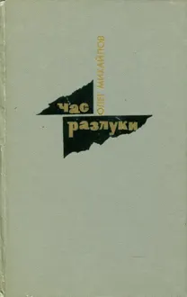 Обложка: Час разлуки