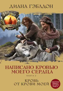 Обложка: Написано кровью моего сердца. Книга 2. Кровь от крови моей