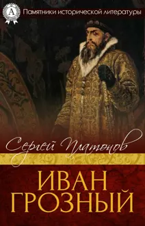 Обложка: Иван Грозный