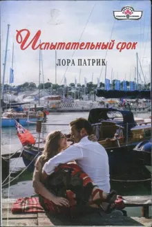 Обложка: Испытательный срок