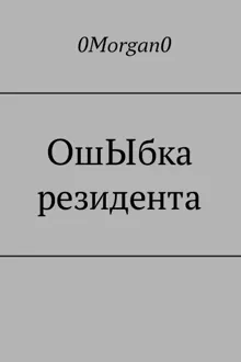Обложка: ОшЫбка резидента