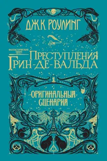 Обложка: Фантастические твари: Преступления Грин-де-Вальда. Оригинальный сценарий