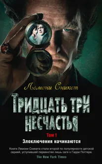 Обложка: Тридцать три несчастья. Том 1. Злоключения начинаются