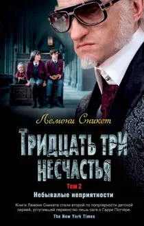 Обложка: Тридцать три несчастья. Том 2. Небывалые неприятности