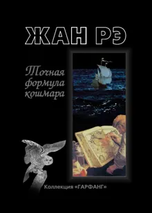 Обложка: Точная формула кошмара