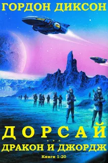 Обложка: Дорсай. Дракон и Джордж. Книги 1 - 20