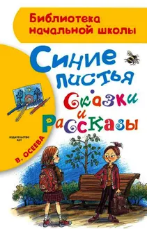 Обложка: Синие листья. Сказки и рассказы