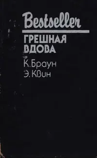 Обложка: Грешная вдова